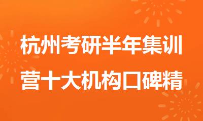 杭州考研半年集训营十大机构口碑精选出炉