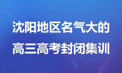 沈阳地区名气大的高三高考封闭集训100天辅导班
