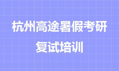 杭州高途暑假考研复试培训