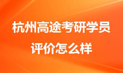 杭州高途考研学员评价怎么样