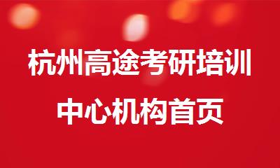 杭州高途考研培训中心机构首页