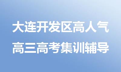 大连开发区高人气高三高考集训辅导学校推荐