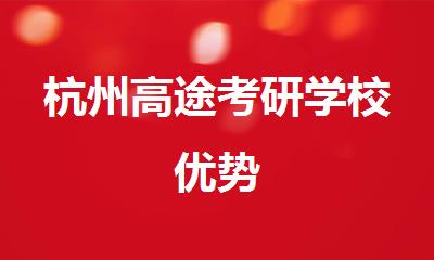 杭州高途考研学校优势