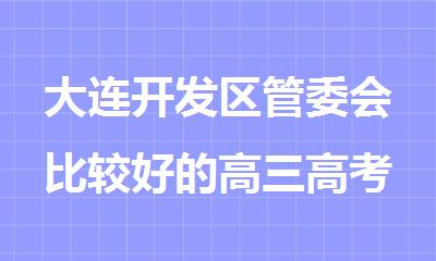 大连开发区管委会比较好的高三高考考前封闭集训班