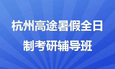 杭州高途暑假全日制考研辅导班