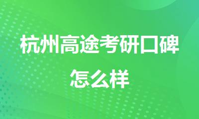 杭州高途考研口碑怎么样