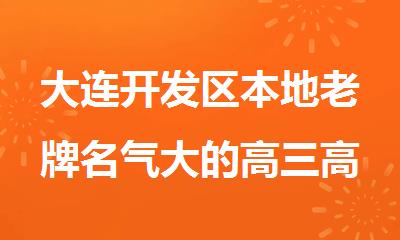 大连开发区本地老牌名气大的高三高考封闭补课机构