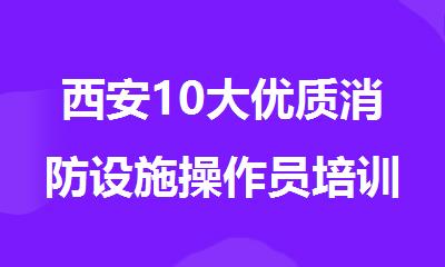 西安10大优质消防设施操作员培训班精选名单