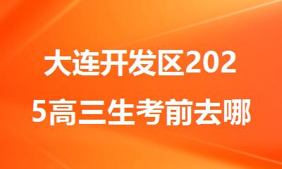 大连开发区2025高三生考前去哪冲 刺集训