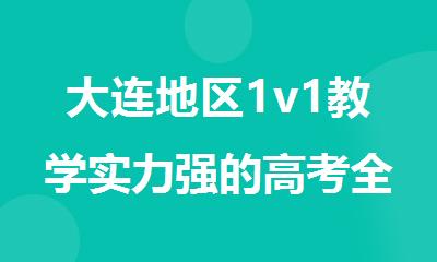 大连地区1v1教学实力强的高考全日制培训机构强烈推荐