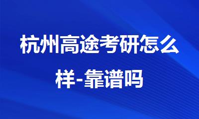 杭州高途考研怎么样-靠谱吗