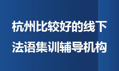 杭州比较好的线下法语集训辅导机构排名