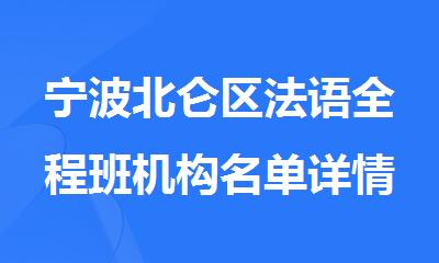 宁波北仑区法语全程班机构名单详情汇总