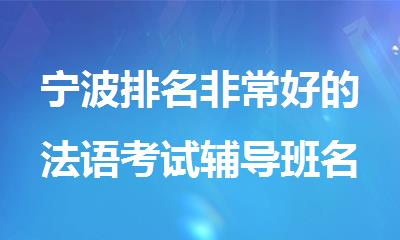 宁波排名非常好的法语考试辅导班名单公布