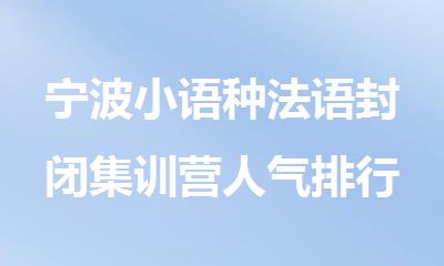 宁波小语种法语封闭集训营人气排行榜