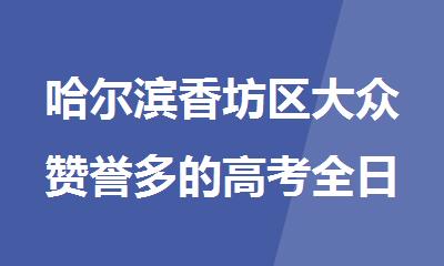 哈尔滨香坊区大众赞誉多的高考全日制全托集训班