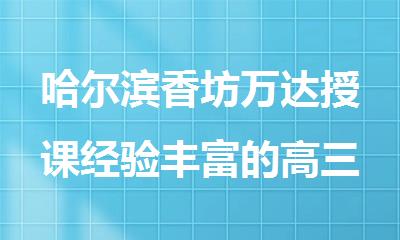 哈尔滨香坊万达授课经验丰富的高三数理化集训班名单出炉
