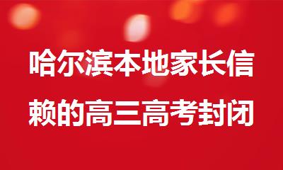 哈尔滨本地家长信赖的高三高考封闭式全托集训机构