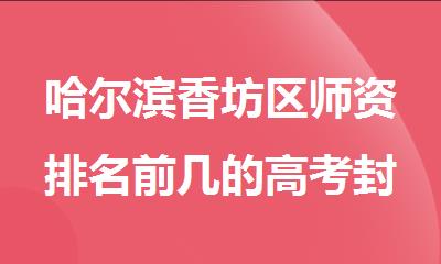 哈尔滨香坊区师资排名前几的高考封闭式补习集训营