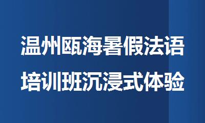 温州瓯海暑假法语培训班沉浸式体验