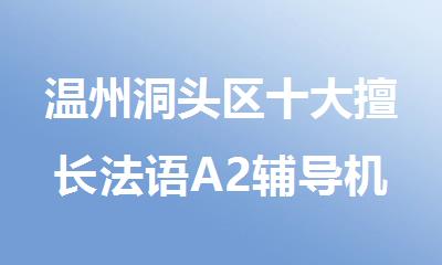 温州洞头区十大擅长法语A2辅导机构排名推荐