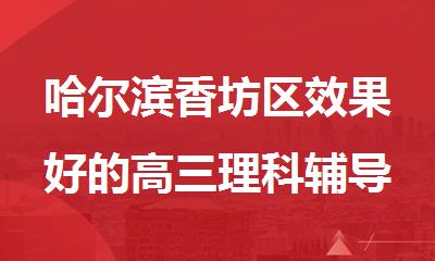 哈尔滨香坊区效果好的高三理科辅导集训2025全新排名出炉
