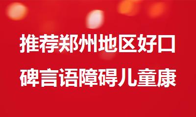 推荐郑州地区好口碑言语障碍儿童康复机构
