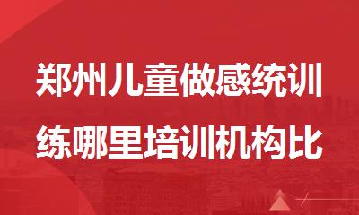 郑州儿童做感统训练哪里培训机构比较好