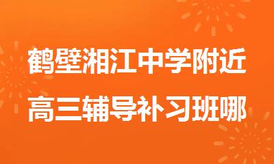 鹤壁湘江中学附近高三辅导补习班哪家好