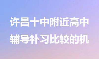许昌十中附近高中辅导补习比较的机构
