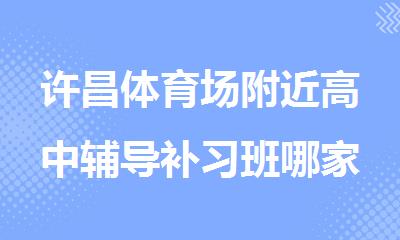 许昌体育场附近高中辅导补习班哪家好