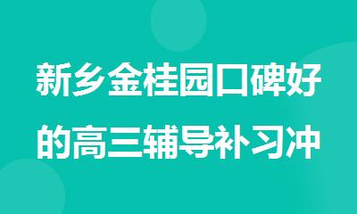 新乡金桂园口碑好的高三辅导补习冲/刺机构