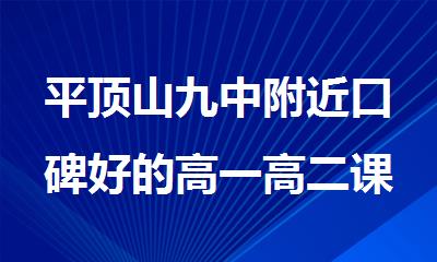 平顶山九中附近口碑好的高一高二课外辅导班推荐