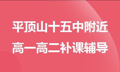 平顶山十五中附近高一高二补课辅导机构哪家好