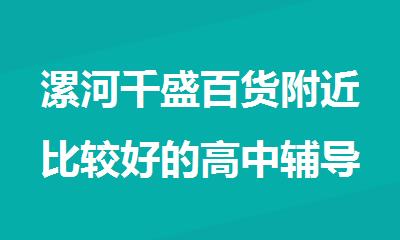 漯河千盛百货附近比较好的高中辅导补习机构