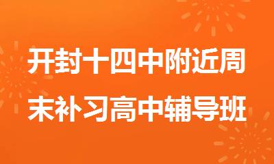 开封十四中附近周末补习高中辅导班哪家比较好