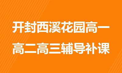 开封西溪花园高一高二高三辅导补课优质机构精选公布