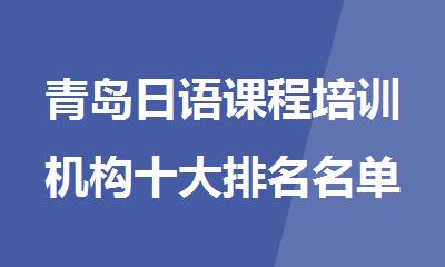 青岛日语课程培训机构十大排名名单公布