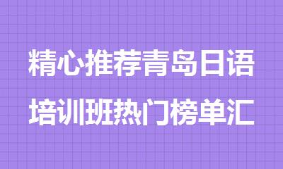 精心推荐青岛日语培训班热门榜单汇总