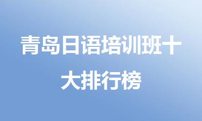 青岛日语培训班十大排行榜
