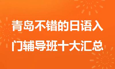 青岛不错的日语入门辅导班十大汇总