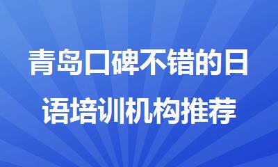 青岛口碑不错的日语培训机构推荐