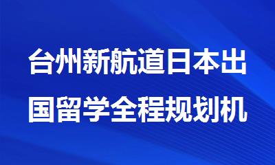 台州新航道日本出国留学全程规划机构排行榜