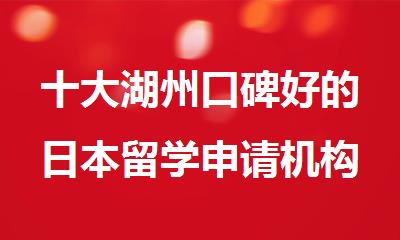 十大湖州口碑好的日本留学申请机构排行榜名单更新