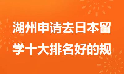 湖州申请去日本留学十大排名好的规划机构名单大全