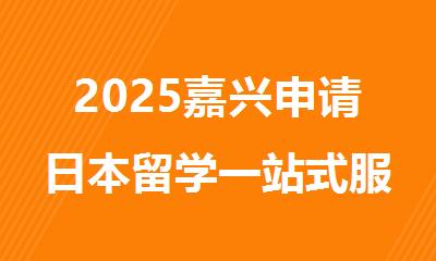 2025嘉兴申请日本留学一站式服务机构名单排行榜