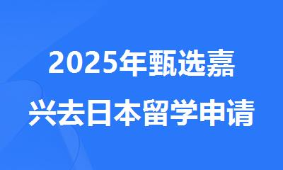 2025年甄选嘉兴去日本留学申请的机构名单排名更新