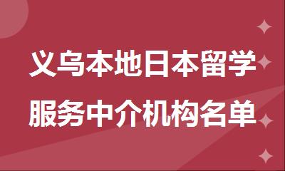 义乌本地日本留学服务中介机构名单出炉