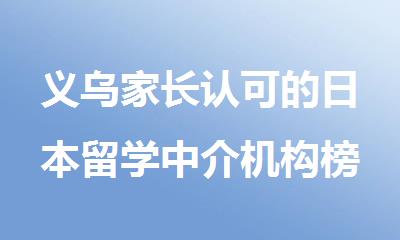 义乌家长认可的日本留学中介机构榜单排名十大盘点