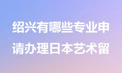 绍兴有哪些专业申请办理日本艺术留学的机构排行榜名单出炉